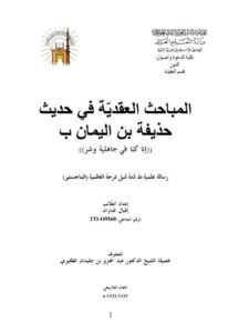 تحميل كتاب المباحث العقدية في حديث حذيفة ابن اليمان رضي الله عنهما PDF إقبال غناوان