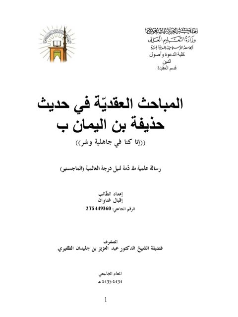 تحميل كتاب المباحث العقدية في حديث حذيفة ابن اليمان رضي الله عنهما PDF إقبال غناوان
