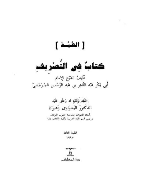تحميل كتاب العمد كتاب في التصريف PDF أبو بكر عبد القاهر بن عبد الرحمن الجرجاني