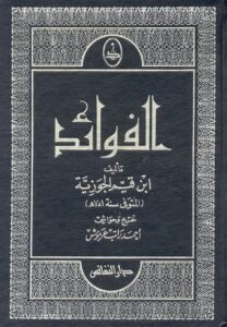 تحميل كتاب الفوائد لابن القيم بصيغة PDF مجانًا – رواية مميزة من ابن قيم الجوزية