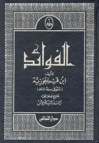 تحميل كتاب الفوائد لابن القيم بصيغة PDF مجانًا – رواية مميزة من ابن قيم الجوزية