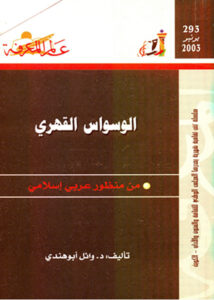 تحميل كتاب الوسواس القهري من منظور عربي إسلامي للدكتور وائل أبو هندي بصيغة PDF مجانا