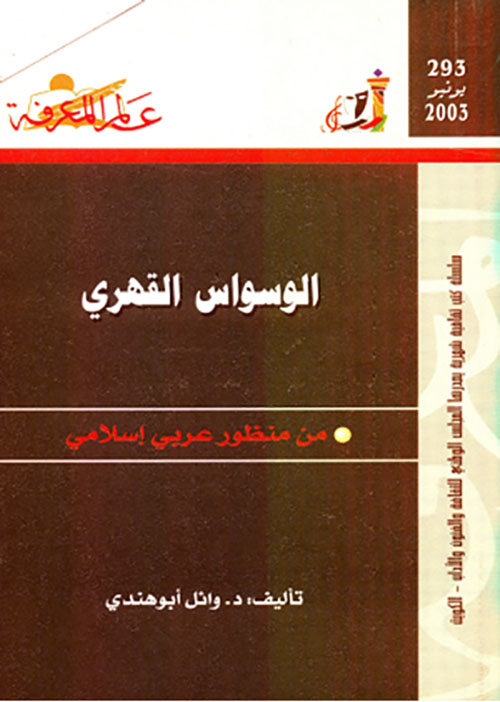تحميل كتاب الوسواس القهري من منظور عربي إسلامي للدكتور وائل أبو هندي بصيغة PDF مجانا