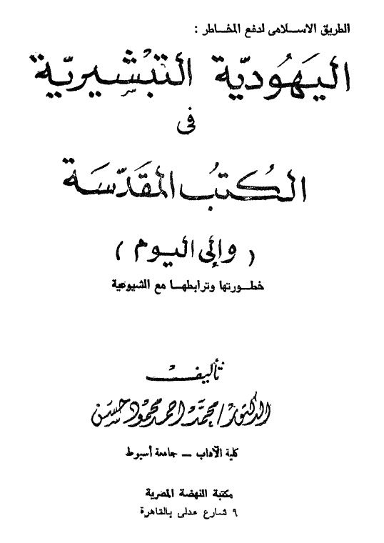 تحميل كتاب الطريق الاسلامي لدفع المخاطر اليهودية التبشيرية في الكتب المقدسة الى اليوم وخطورتها وترابطها مع الشيوعية للدكتور محمد احمد محمود حسن PDF