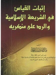 تحميل كتاب إثبات القياس في الشريعة الإسلامية والرد على منكريه PDF عبد القادر شيبة الحمد نسخة مضغوطة