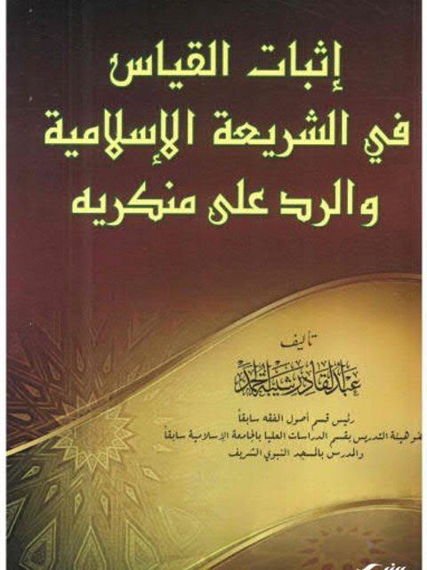 تحميل كتاب إثبات القياس في الشريعة الإسلامية والرد على منكريه PDF عبد القادر شيبة الحمد نسخة مضغوطة