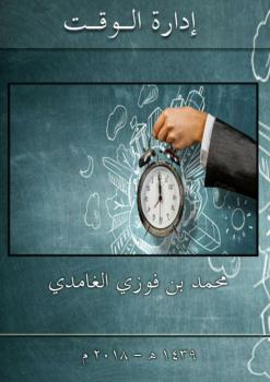 تحميل كتاب إدارة الوقت PDF محمد بن فوزي الغامدي
