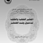 تحميل كتاب المعايير الفقهية والفلكية لدخول وقت الظهر ل نزار محمود قاسم PDF نزار محمود قاسم