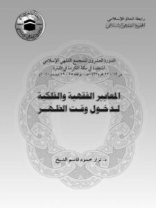 تحميل كتاب المعايير الفقهية والفلكية لدخول وقت الظهر ل نزار محمود قاسم PDF نزار محمود قاسم