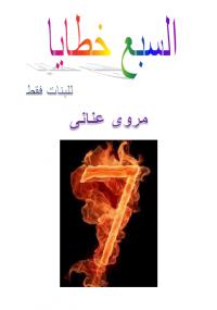 تحميل كتاب السبع خطايا PDF مروى عنانى