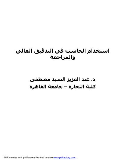 تحميل كتاب استخدام الحاسب فى التدقيق المالى والمراجعة PDF