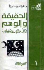 تحميل كتاب الحقيقة و الوهم – في الحركة الاسلامية المعاصرة PDF د.فؤاد زكريا