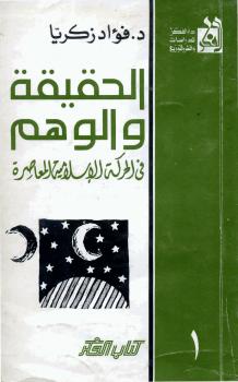 تحميل كتاب الحقيقة و الوهم – في الحركة الاسلامية المعاصرة PDF د.فؤاد زكريا