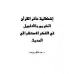 تحميل كتاب الأنوار الكاشفة لما في كتاب أضواء على السنة من الزلل والتضليل والمجازفة ل عَبْدِ الرَّحْمَنِ بِن يَحْيَى المُعَلِّمِيِّ اليمَانِيِّ PDF