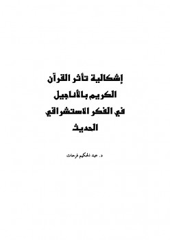 تحميل كتاب الأنوار الكاشفة لما في كتاب أضواء على السنة من الزلل والتضليل والمجازفة ل عَبْدِ الرَّحْمَنِ بِن يَحْيَى المُعَلِّمِيِّ اليمَانِيِّ PDF