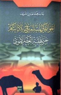 تحميل كتاب احوال غير المسلمين في بلاد الشام حتى نهاية العصر الاموي PDF حامد محمد الهادي الشريف