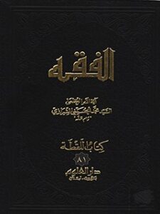 تحميل كتاب الفقه: موسوعه استدلاليه في الفقه الاسلامي جلد 81 PDF آيت الله العظمي سيد محمد حسيني شيرازي