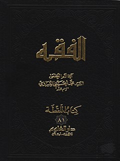 تحميل كتاب الفقه: موسوعه استدلاليه في الفقه الاسلامي جلد 81 PDF آيت الله العظمي سيد محمد حسيني شيرازي