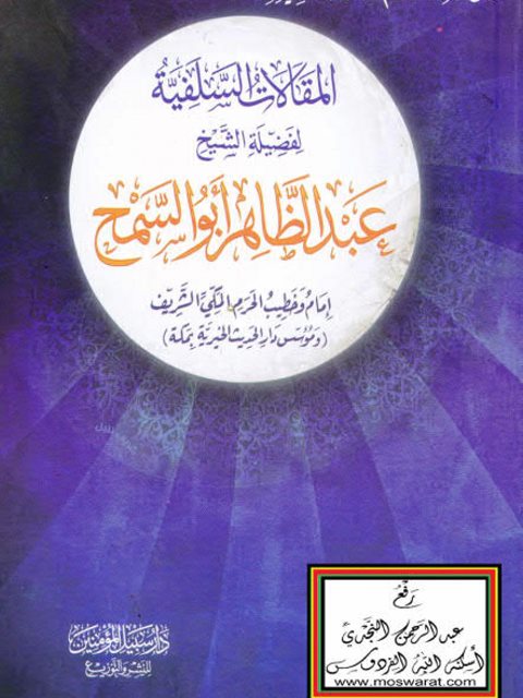 تحميل كتاب المقالات السلفية PDF عبد الظاهر أبو السمح