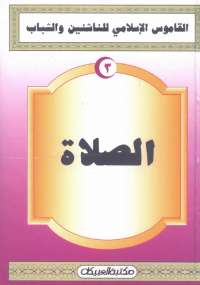 تحميل كتاب القاموس الإسلامى للناشئين والشباب 3 .. الصلاة مجموعة مؤلفين PDF