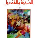 تحميل كتاب الضحية والقنديل لراوية المصري بصيغة PDF مجانا