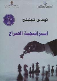 تحميل كتاب استراتيجية الصراع PDF توماس شيلينج نسخة أصلية
