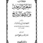 تحميل كتاب المطر والرعد والبرق والريح ل عبد الله محمد عبيد البغدادي أبو بكر ابن أبي الدنيا PDF حجم صغير