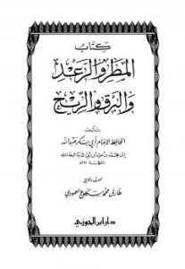 تحميل كتاب المطر والرعد والبرق والريح ل عبد الله محمد عبيد البغدادي أبو بكر ابن أبي الدنيا PDF حجم صغير