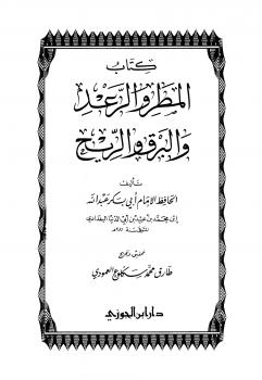 تحميل كتاب المطر والرعد والبرق والريح ل عبد الله محمد عبيد البغدادي أبو بكر ابن أبي الدنيا PDF حجم صغير