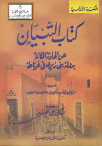 تحميل كتاب التبيان عن الحادثة الكائنة بدولة بني زيري في غرناطة PDF الأمير عبد الله بن بلكين بن باديس بن حبوس بدون تقطيع