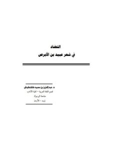 تحميل كتاب التضاد في شعر عبيد بن الأبرص لعبد العزيز بن محمد طشطوش PDF