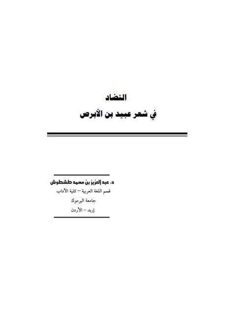 تحميل كتاب التضاد في شعر عبيد بن الأبرص لعبد العزيز بن محمد طشطوش PDF