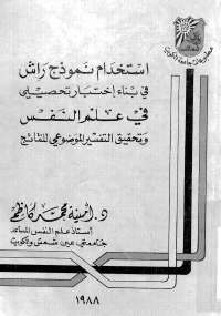 تحميل كتاب استخدام نموذج راش PDF أمينة كاظم