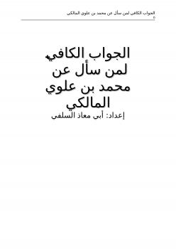 تحميل كتاب الجواب الكافي لمن سأل عن محمد بن علوي المالكي PDF أبو مالك وأبو معاذ