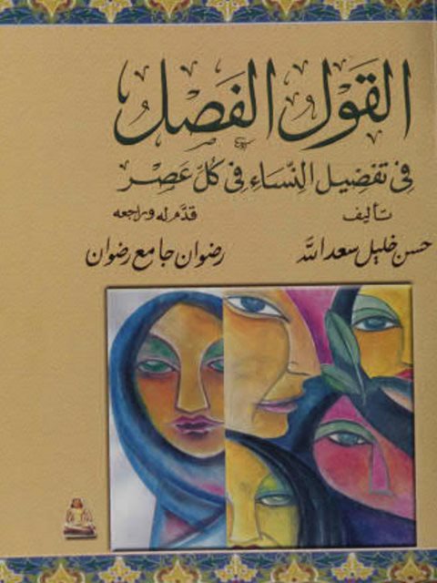 تحميل كتاب القول الفصل في تفضيل النساء في كل عصر ل حسن خليل سعدالله PDF حسن خليل سعدالله
