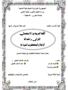 تحميل كتاب اللغة العربية بين الاستعمال التراثي والحداثة الإعلام المكتوب أنموذجا PDF حنان بوعروة