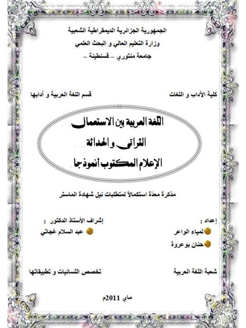 تحميل كتاب اللغة العربية بين الاستعمال التراثي والحداثة الإعلام المكتوب أنموذجا PDF حنان بوعروة