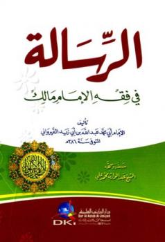 تحميل كتاب الرسالة في فقه الإمام مالك ط العلمية ل عبدالله بن أبي زيد القيرواني PDF