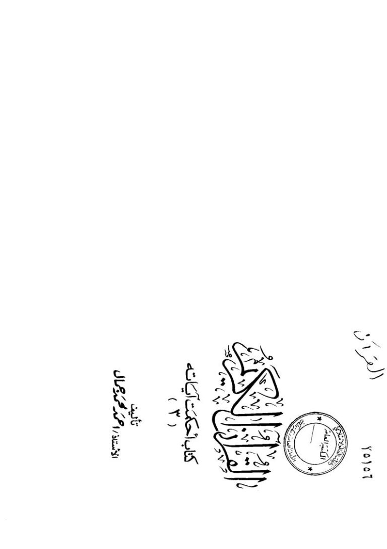 تحميل كتاب القرآن كتاب أحكمت آياته الجزء الثالث PDF أحمد محمد جمال