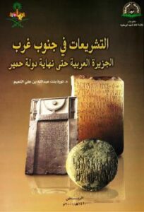 تحميل كتاب التشريعات في جنوب غرب الجزيرة العربية حتى نهاية دولة حمير PDF د. نورة بنت عبد الله بنت على النعيم