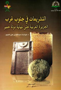 تحميل كتاب التشريعات في جنوب غرب الجزيرة العربية حتى نهاية دولة حمير PDF د. نورة بنت عبد الله بنت على النعيم