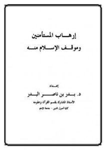 تحميل كتاب إرهاب المستأمنين وموقف الإسلام منه PDF بدر بن ناصر البدر نسخة كاملة الصفحات