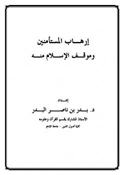 تحميل كتاب إرهاب المستأمنين وموقف الإسلام منه PDF بدر بن ناصر البدر نسخة كاملة الصفحات