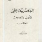 تحميل كتاب العصر الجاهلي الأدب والنصوص المعلقات PDF د. محمد صبرى الأشتر