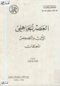 تحميل كتاب العصر الجاهلي الأدب والنصوص المعلقات PDF د. محمد صبرى الأشتر