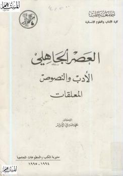 تحميل كتاب العصر الجاهلي الأدب والنصوص المعلقات PDF د. محمد صبرى الأشتر