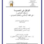 تحميل كتاب التوكيل في الخصومة توكيل المحامي في الفقه الإسلامي والنظام السعودي PDF أحمد بن سليمان بن شديد السليمي