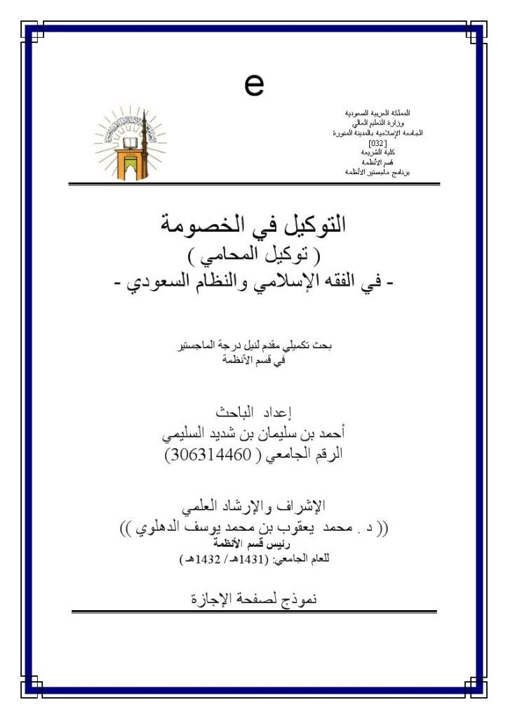 تحميل كتاب التوكيل في الخصومة توكيل المحامي في الفقه الإسلامي والنظام السعودي PDF أحمد بن سليمان بن شديد السليمي