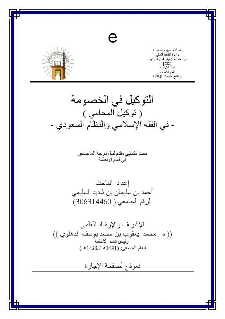 تحميل كتاب التوكيل في الخصومة توكيل المحامي في الفقه الإسلامي والنظام السعودي PDF أحمد بن سليمان بن شديد السليمي