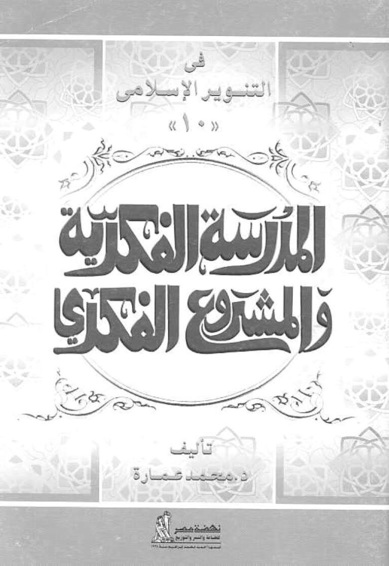 تحميل كتاب الدكتور يوسف القرضاوي المدرسة الفكرية والمشروع الفكري (سلسلة في التنوير الإسلامي 10) ل محمد عمارة PDF محمد عمارة